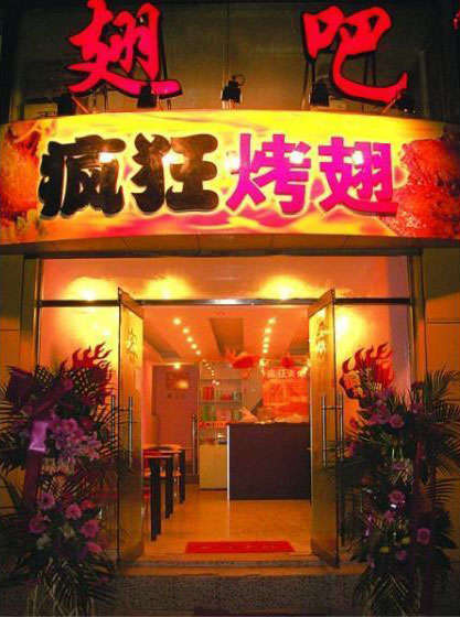 上安乡烤翅